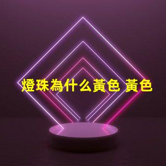 燈珠為什么黃色 黃色led燈珠電壓